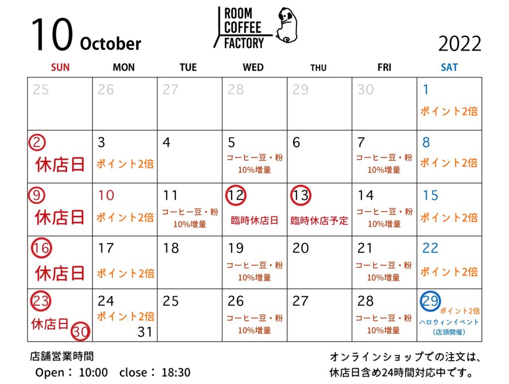 10月営業日カレンダー